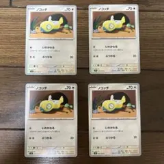 ポケモンカード ノコッチ いれかわる 4枚