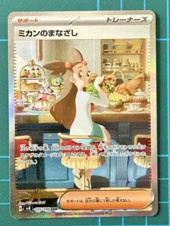 ミカンのまなざし SAR SV8 超電ブレイカー 135/106 ポケモンカード