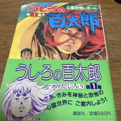 2026年最新】うしろの百太郎の人気アイテム - メルカリ