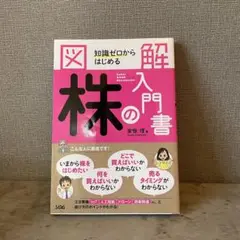 図解 株の入門書