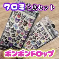 クロミ ボンボンドロップシール 2点セット