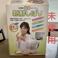 全自動豆乳メーカー　新鮮しぼりのサムネイル