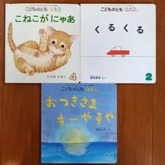 こどものとも 0.1.2 絵本3冊セット