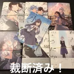 【裁断済み】君と綴るうたかた 全6巻＋エピローグ小冊子