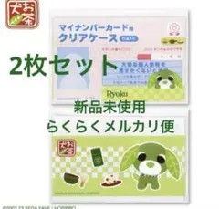 〈新品未使用〉2枚セット お茶子 リョク マイナンバーカードケース