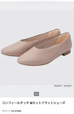 UNIQLO ユニクロ　コンフィールタッチUカットフラットシューズ　24ベージュのサムネイル