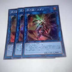 13912 閃刀姫－カガリ 3枚セット スーパー