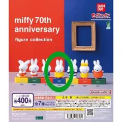 【新品】ミッフィー　miffy　70周年　フィギュア　ガチャガチャ