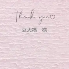 豆大福様 リクエスト 2点 まとめ商品