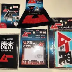 月刊ムー グッズ 5点セット