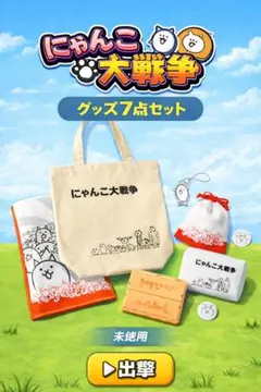 にゃんこ大戦争 ハッピートート7点セット