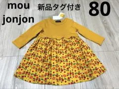ムージョンジョン moujonjon キッズ長袖ワンピース 花柄 黄色 80