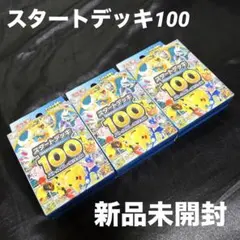 ポケモンカード スタートデッキ100 3個セット 未開封 新品未開封】スタートデッキ100 3個 側面テープ付 ポケモンカード sl