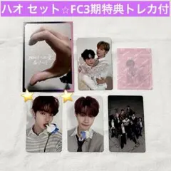 【セット】ZB1ジャンハオ FC3期トレカ等セット