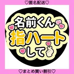 〇〇くん指ハートして 6 うちわ文字 ファンサうちわ 名前うちわ