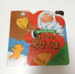 3びきのちびくま 指人形絵本 厚紙製 (0〜5歳向け)