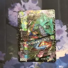 邪幽 ジャヴェール デュエルマスターズ