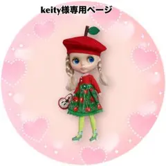 keity様専用ページ