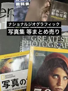 ナショナルジオグラフィック 写真集 等 7冊 まとめ売り 野鳥 ワイルドライフ