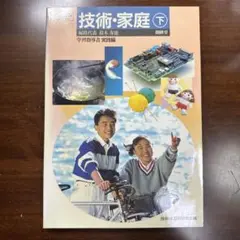 技術・家庭（下）