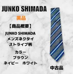 新品 タグ付き JUNKO SHIMADA ネクタイ ベージュ 黒 ストライプ