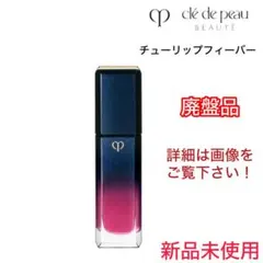 クレ・ド・ポー ボーテ・チューリップフィーバーのサムネイル