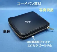レザークラフト コードバン革 黒色 L字ファスナー財布 【写真現品】