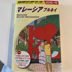地球の歩き方 D19