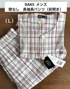 DAKS メンズ　長袖襟なし　長パンツ（前開き）　綿クレープ素材　Ｌ