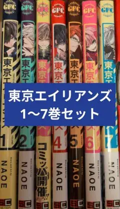 東京エイリアンズ　漫画1〜7セット