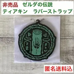 非売品　ゼルダの伝説 ティアーズ・オブ・ザ・キングダム ラバー　キーホルダー