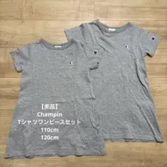 【美品】Champion Tシャツワンピースセット 110cm 120cm