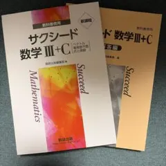 サクシード 数学 III + C 新課程
