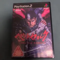 ベルセルク 千年帝国の鷹篇　聖魔戦記の章　PS2