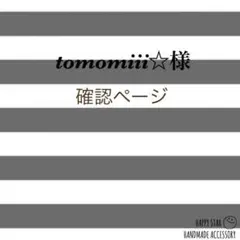 tomomiii☆様確認用