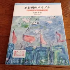 【初版本】水彩画のバイブル レベルアップへの道のり