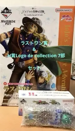 ジョジョの奇妙な冒険 一番くじ ラストワン賞 H賞セット