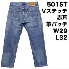 赤耳 ビッグE 革パッチ ヒゲ W29(S〜M)　501ST リーバイス　デニム