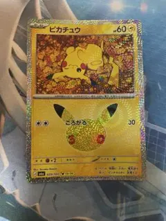 ポケモンカード　ピカチュウ　13番　30周年 13/30