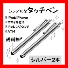 お得な２本セット【タッチペン】クールなスタイリッシュシルバー✨銀