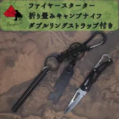 【3点セット】ファイヤースターター　折り畳みキャンプナイフ　リングストラップα