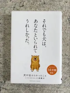 それでも犬は、あなたといられてうれしかった。
