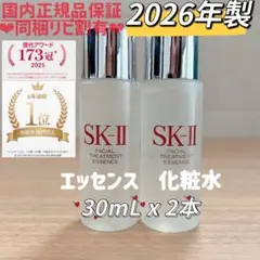 26年4月製　2本　SK-II フェイシャルトリートメントエッセンス化粧水のサムネイル