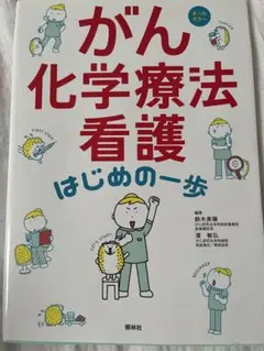 がん化学療法看護　はじめの一歩