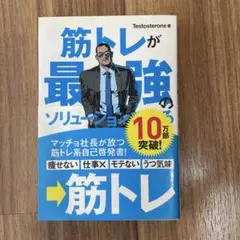 筋トレが最強のソリューションである