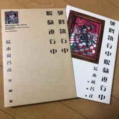 死刑執行中脱獄進行中 : 荒木飛呂彦短編集　荒木 飛呂彦　ハードカバー　コミック