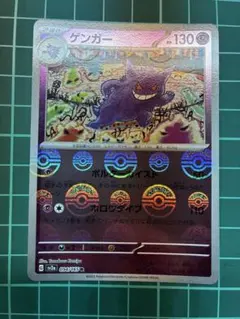 ゲンガー ポケモンカード151 モンスターボールミラー094/165のサムネイル