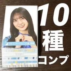 0929-4 日向坂46 小坂菜緒 生写真 10コンプ まとめ売り - メルカリ