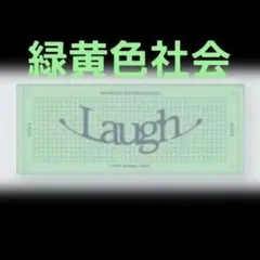 2025年最新】国内アーティスト：緑黄色社会 タオルの人気アイテム