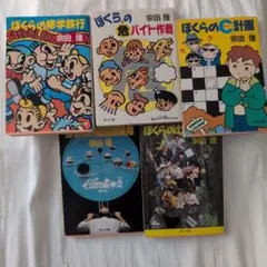 ぼくらのシリーズ宗田理 5冊セット